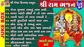 Shree Ram Bhajan | Gujarati Devotional Bhajan | Ram Bhagwan | શ્રી રામ ભજન |