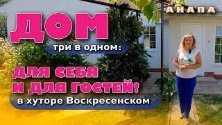 Дом три в одном: Для себя и для гостей! #анапа #жильеуморя #домуморя #купить