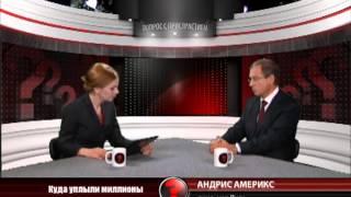 Вопрос с пристрастием - 25.10.2012 - Андрис Америкс