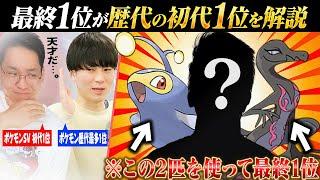 最終1位が『歴代ポケモン作品の"初代1位"』を徹底解説するよ！！！！！