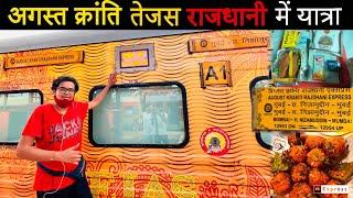 AUGUST KRANTI Tejas Rajdhani Express JOURNEY *हमें सतर्क रहने की जरूरत है*