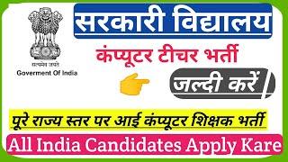 Govt School Vacancy 2024 | Computer Teacher Recruitment 2024 | ICT LAB INSTRUCTOR VACANCY |GOVT JOBS