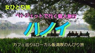 女ひとり旅～ベトジェットで行くハノイ/ローカル飯&カフェ巡りのんびり旅