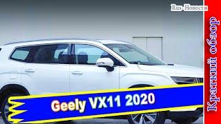 Авто обзор - Geely VX11 2020: 7-местный флагман Джили