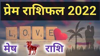 Mesh Rashi Love Rashifal 2022 | मेष राशि प्रेम राशिफल 2022 || Doordrishti Gyan