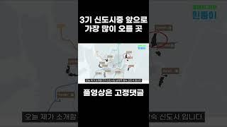 3기 신도시 아파트 중 앞으로 가장 많이 오를 곳은 여기입니다.