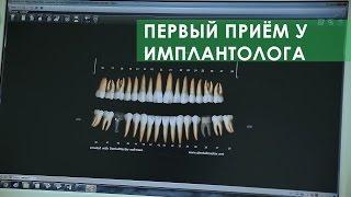 Первый прием у зубного врача имплантолога. Имплантация зубов в стоматологии ПрезиДЕНТ Отрадное