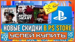  -90% | НОВЫЕ СКИДКИ В PS STORE НА ИГРЫ ДЛЯ PS4 И PS5 ДО 4 ИЮЛЯ 2024