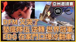 DFM 又哭了？墊底隊伍 逆轉 世界冠軍！EDG 在家門口爆冷翻車！｜特戰英豪｜特戰比賽｜2024 亞州邀請賽｜EDG vs DFM