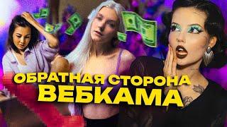 ТЕМНАЯ СТОРОНА ВЕБКАМА | Вербовка, шантаж, сталкеры и жуткие фетиши