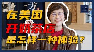 在美国开奶茶店是怎样一种体验？自己竟然喝不到奶茶！- Maggie 姐在西雅图