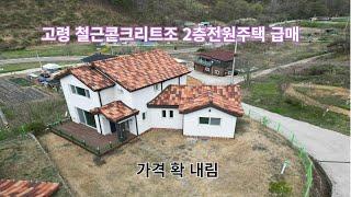 고령 숲세권 철근콘크리트 구조 스타일 좋은 2층전원주택 급매