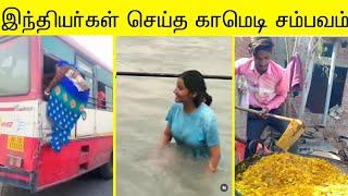 இந்தியர்கள் செய்த காமெடி சம்பவம்    | சிரிக்கலாம் வாங்க 