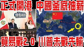 正式開港！中國釜底抽薪！貿易戰2.0，川普未戰先輸 ！