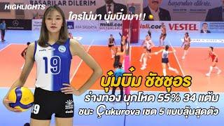 บุ๋มบิ๋ม ชัชชุอร บุกโหดมาก!! ทำ 34 แต้ม ตบ 55% ใครไม่มา บบ.มา นางแบกสาลี่ | Highlights | ลีกตุรกี