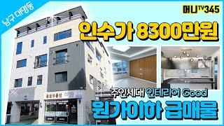 머니TV[대구원룸매매] 인수가 8300만원남구 대명동 원가이하 급매물, 주인세대 인테리어 최상급. 엘리베이터