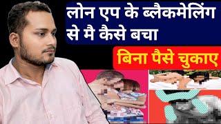 लोन  एप के ब्लैकमेल से कैसे निपटे 7 days loan app blackmailing se kaise bache