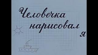 Советский мультфильм "Человечка нарисовал я" (1960)