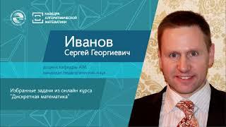 Избранные задачи из онлайн курса "Дискретная математика". Иванов С.Г.