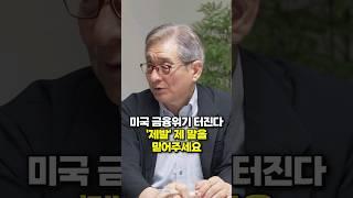 미국 금융위기 터진다, '제발' 제 말을 믿어주세요 (최용식 소장)