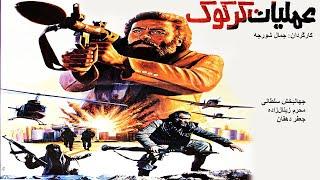 Film Kamele Amaliate karkook |  فیلم کامل عملیات کرکوک