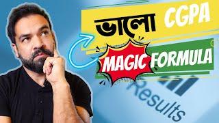 কিভাবে ভাল সিজিপিএ ধরে রাখা যায়? How to maintain GOOD CGPA?