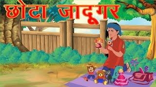 Chota Jadugar | छोटा जादूगर | Bacho ki kahaniya | Hindi Stories | Jadui Kahani | Kahani Tv Hindi