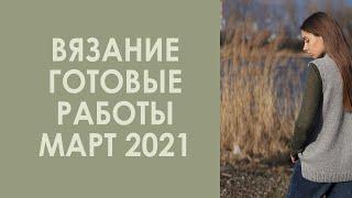 Вязание. Готовые работы, процессы, покупки пряжи. Март, 2021