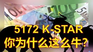 5172 K-STAR 你为什么这么牛？