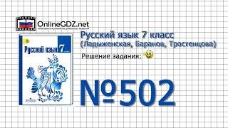 Задание № 502 — Русский язык 7 класс (Ладыженская, Баранов, Тростенцова)