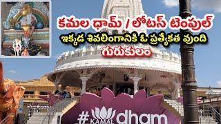 Lotus Temple | Kamaldham Mandir | Lotus Temple Hyderabad #lotustemple #teluguvlogs #temple