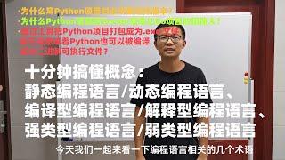 十分钟理解动态编程语言、静态编程语言、编译型编程语言、解释型编程语言、强类型编程语言及弱类型编程语言