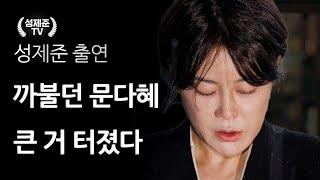 까불던 문다혜 큰 거 터졌다