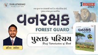 વનરક્ષક Forest Guard | પુસ્તક પરિચય | BOOK INTRODUCTION | YUVA UPNISHAD FOUNDATION | #vanrakshak