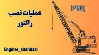 آموزش مونتاژ راکتور توسط جرثقیل غول پیکر//Reactor assembly training by giant crane #montage #crane