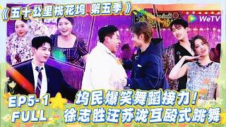 【五十公里桃花坞s5 】第5期上：笑到打鸣！桃花坞舞厅开张爆笑全场，徐志胜汪苏泷扭成八爪鱼，蔡文静拉歌遭汪苏泷花式婉拒！#五十公里桃花坞s5 #仁科  #徐志胜 #孟子义 #李雪琴