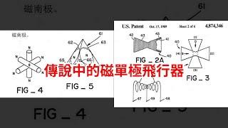 傳說中的磁單極飛行器