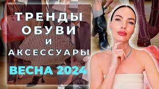 ТРЕНДЫ ОБУВИ И АКСЕССУАРЫ ВЕСНА 2024