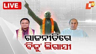 Live | ରାଜନୀତିରେ ବିଜୁ ଲିଗାସୀ | Bijayananda Pattnaik | Biju Pattnaik | Odia News | OTV