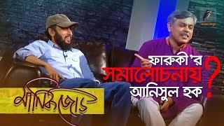 ফারুকীর সমালোচনায় আনিসুল হক | Mostofa Sarwar Farooki & Anisul Hoque | Interview | Manik Jor