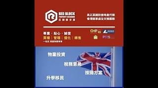 50秒認識英國二手樓購買流程 【紅磚房 - 一站式購買、管理、裝修、放售服務】