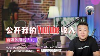 自媒體賺錢【1】 公開我的YouTube收入 My YouTube Income