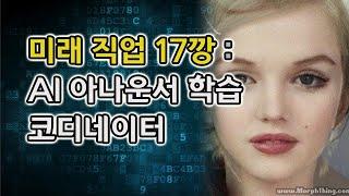 미래직업 17깡 :  AI 아나운서 학습코디네이터