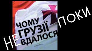 Що НАСПРАВДІ відбувається в Грузії? Лекція історика і політолога Олександра Палія