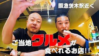 ハチロジTV#204 ご当地グルメが食べれるバル発見‼【大阪】【茨木市】『路地ブラ食遊記‼』【GOTOUCHI BAR cocoro】