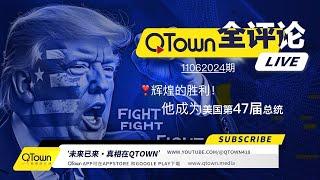 [QTown全评论11062024期]  川普当选美国47届总统，世界从今晚开始改变！QTown三年挺川已经长成重要社交平台！