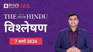 The Hindu Newspaper Analysis for 7th March 2024 Hindi | UPSC Current Affairs |Editorial Analysis