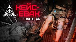 КЕЙС-ЕВАК | ЧАСІВ ЯР | KRAKEN