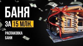 Распаковка бани за 15 млн.