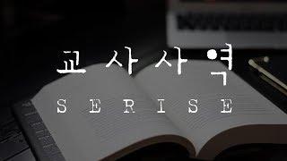 주일 메세지 [교사사역1 - 오중사역 안에서 교사의 위치]